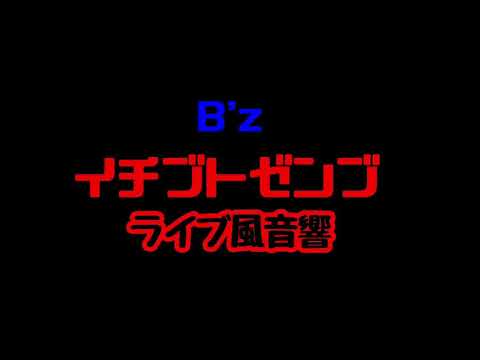 ［立体音響］B'z イチブトゼンブ　ライブ風音響