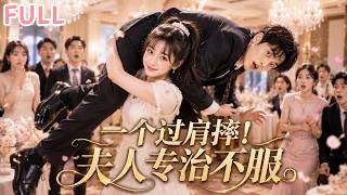 🔥【全集】散打女教練一記過肩摔，把花心總裁摔進了民政局！首富當場鼓掌：這兒媳我要了！ screenshot 5
