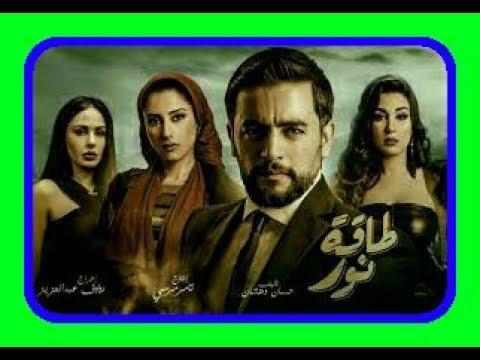 مسلسل طاقة نور الحلقة ٣٠ الثلاثون الأخيرة اونلاين