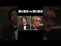 溝口勇児 vs 溝口勇児  #チバニャン #溝口勇児 #lastcallのサムネイル