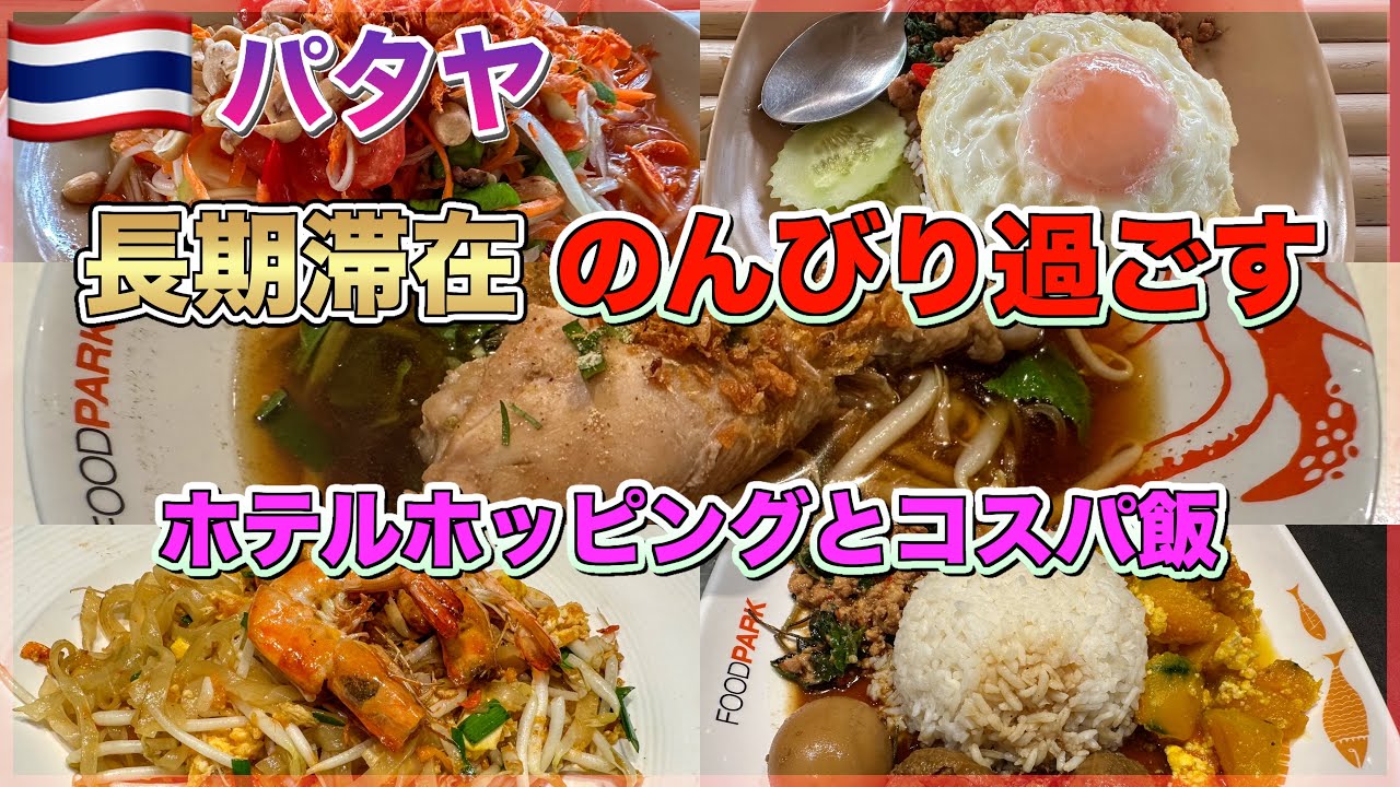 長期滞在パタヤのんびりホテルホッピングとタイ料理D hotel pattayaからThe Whisper Hotel更にKokotel Pattaya South Beach