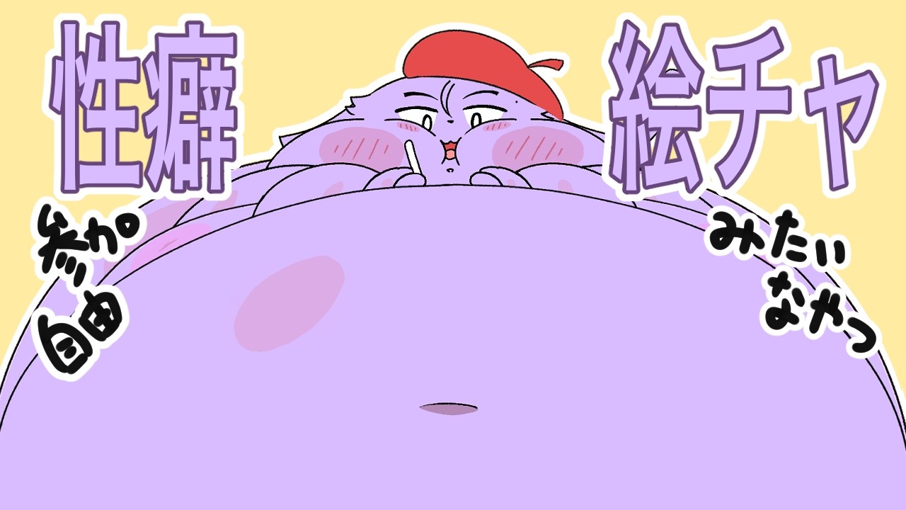 性癖らくがき絵チャ。 【2026/7/7】 - YouTube