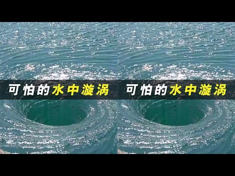 水中旋涡有多厉害？即使巨型轮船也能瞬间颠覆，它是如何产生的？ #知识 #科学 #趣味科普 #物理 #旋涡
