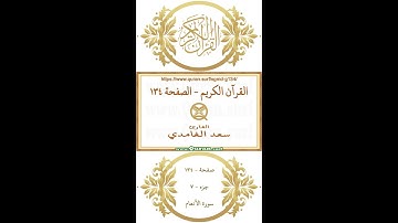 القرآن الكريم - الصفحة ١٣٤ | سعد الغامدي | فيديو عمودي يبرز النص القرآني مع التلاوة