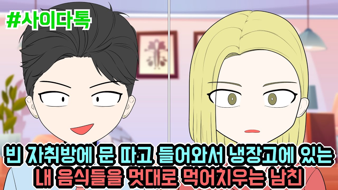 빈 자취방에 문 따고 들어와서 냉장고에 있는 내 음식들을 멋대로 먹어치우는 남친 | 톡툰극장