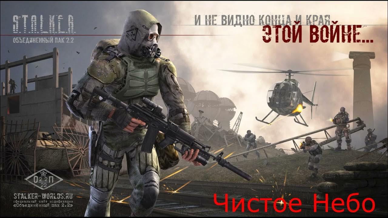 Сталкер ооп 2.2. Объединенный пак 2. сталкер объединенный пак. оп 2.2. s.t.a.l.k.e.r. - оп-2.
