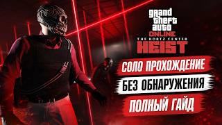 The Kortz Center Heist – СОЛО ОГРАБЛЕНИЕ БЕЗ ОБНАРУЖЕНИЯ | Полный стелс-гайд GTA Online