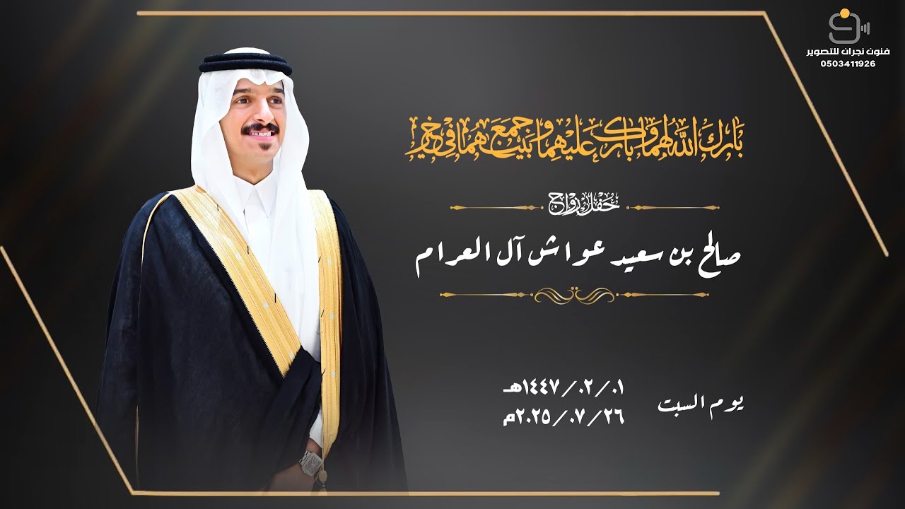 حفل زواج / صالح بن سعيد عواش آل العرام