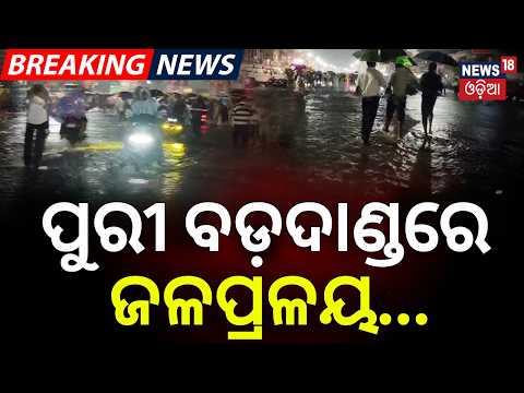 ପୁରୀ ବଡ଼ଦାଣ୍ଡରେ ଜଳପ୍ରଳୟ |Puri Bada Danda Submerged Under Rainwater |Traffic Police Issues |Odia News