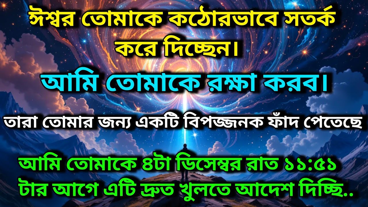ঈশ্বর তোমাকে কঠোরভাবে সতর্ক করে দিচ্ছেন। আমি তোমাকে রক্ষা করব। তারা তোমার জন্য.. ✨ Universe message