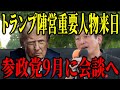 【速報】トランプ陣営と繋がる！？参政党・山中泉が「アメリカからの使者」招聘を発表！｜舞台裏とその真意に迫る