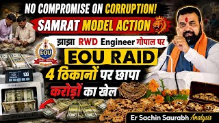 Bihar में भ्रष्टाचार पर सर्जिकल स्ट्राइक #SAMRATMODEL#झाझा RWD कार्यपालक गोपाल कुमार पर EOU RAID,