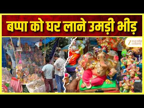 Ganesh Chaturthi 2026 : गणेश प्रतिमा बाजार में रौनक, Bappa को घर लाने उमड़ी भीड़ | Zee MPCG