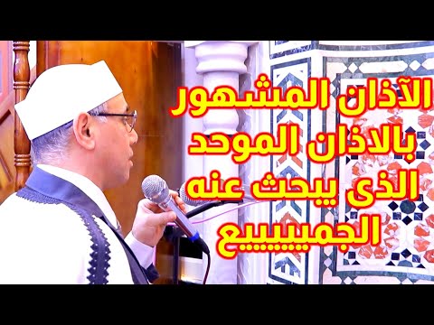 الأذان المشهور الذى نسمعه بالاذان الموحد بمأذن القاهرة للقارئ الدكتور عبد الناصر حرك اذان الكورد