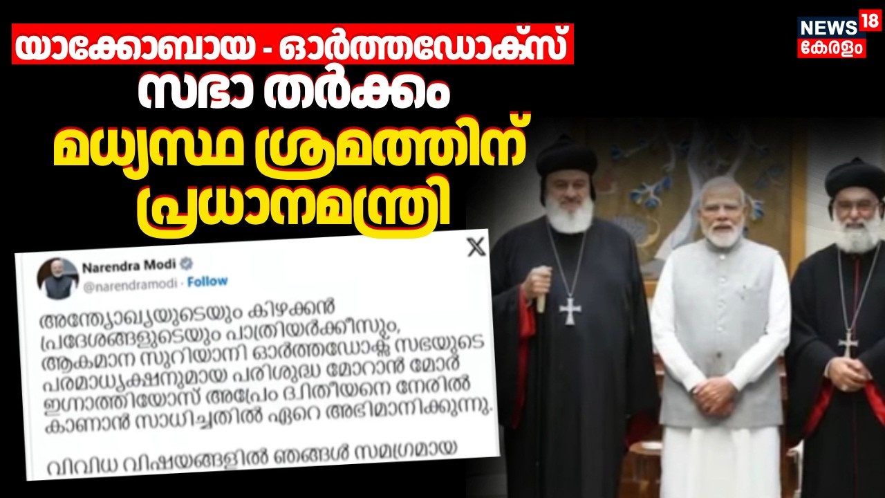 Jacobite–Orthodox സഭാ തർക്കം: മധ്യസ്ഥ ശ്രമത്തിന് പ്രധാനമന്ത്രി | PM Modi | Rajeev Chandrasekhar