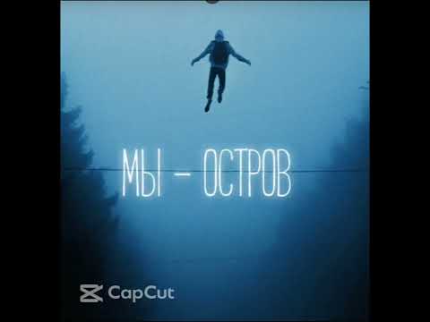 Видео: МЫ - Остров // (Speed up+Reverb) 1 час