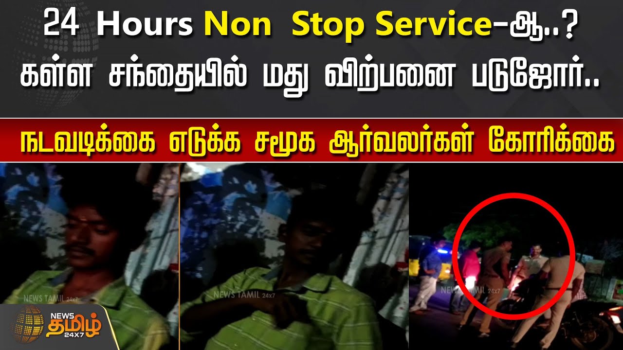24 Hours Non Stop Service-ஆ..? கள்ள சந்தையில் மது விற்பனை படுஜோர்..  | Tasmac Black sale