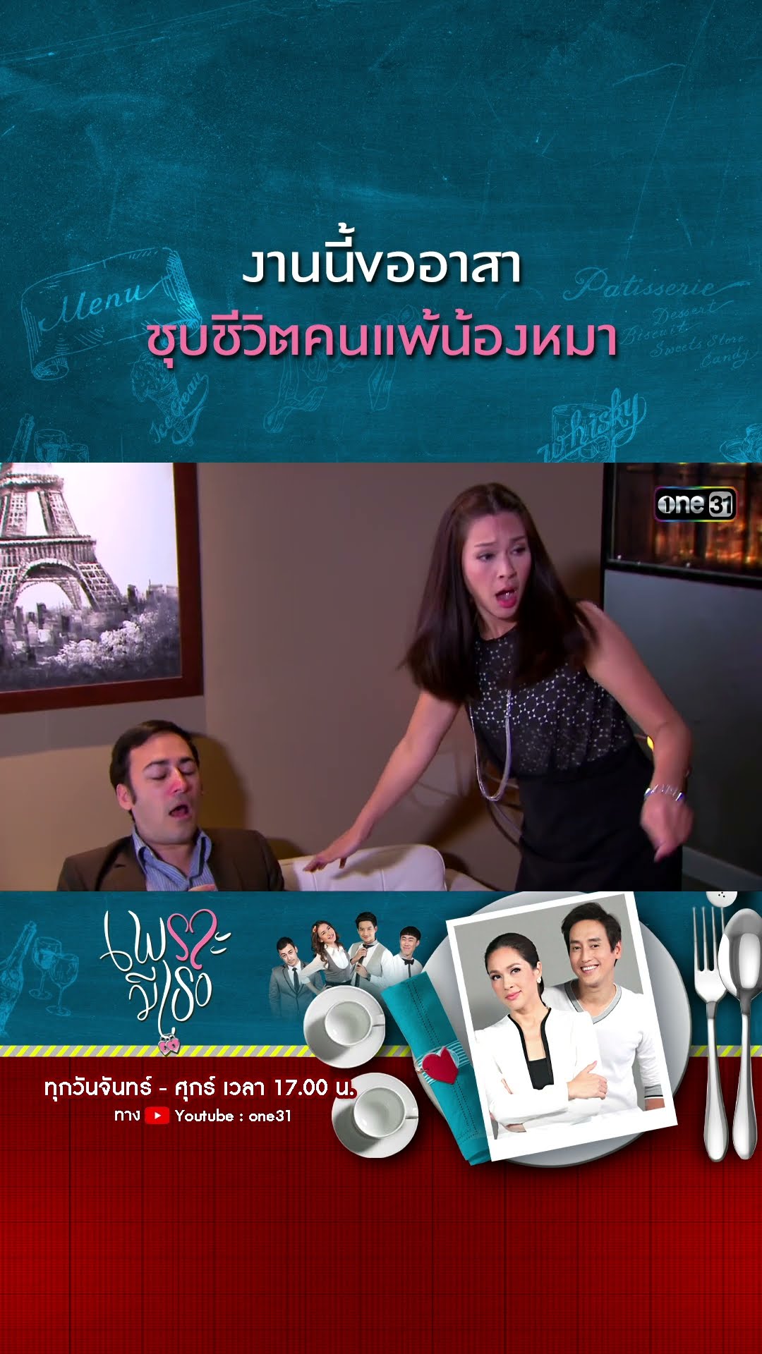 งานนี้ขออาสา ชุบชีวิตคนแพ้น้องหมา | #Shorts CLIP | #เพราะมีเธอ | one31