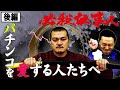 【ぱちんこ必殺仕事人 #2】カミナリまなぶが確率を変えたらまさかのあの人が！？【PS3】