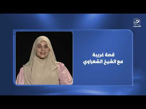 What happened to Sarah Mohamed because of Sheikh Al-Shaarawi?.. A strange story she reveals for t...