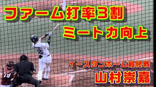 【山村崇嘉】センス溢れるクリーンヒット ファーム3割男！
