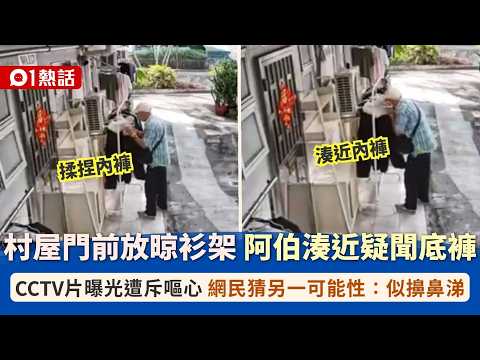 [01 Trending] Video｜Elderly man suspected of sniffing underwear! Gets close to laundry rack in fr...