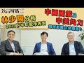 林少陽：2021下半年股市板塊表現 | 價值投資選股之道 | 中國國策、中美角力如何影響企業價值及港股價值？ | 致富解碼第51集