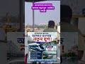 কলকাতায় জলপথে আসছে নতুন যুগ  ওয়াটার মেট্রো #sorts #status