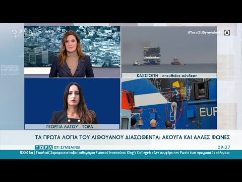 Ο Λιθουανός διασωθείς είπε ότι υπάρχουν και άλλοι ζωντανοί | Τώρα ό,τι συμβαίνει | OPEN TV