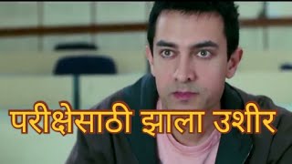 Marathi 3 idiots, funny marathi dubbed|| Comedy # 3idiotscomedy screenshot 5