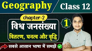 Class 12 Geography Chapter 2 | विश्व जनसंख्या: वितरण, घनत्व और वृद्धि | 12th Geography | Part 1