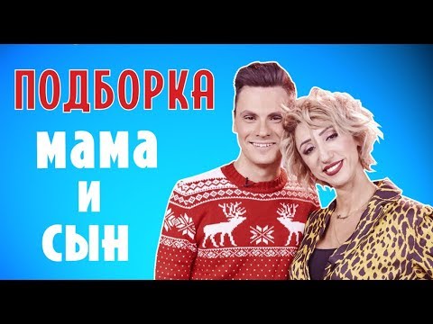 Видео: ПОДБОРКА МАМА И СЫН (#tatarkafm)