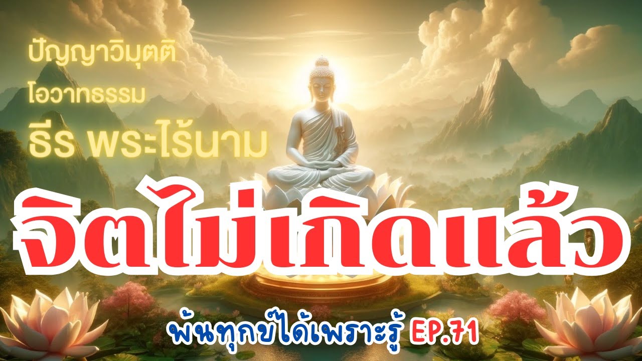 พ้นทุกข์ได้เพราะรู้ EP.71 By ธีร พระไร้นาม 06-11-65 #จิตดวงนี้ไม่เกิดแล้ว