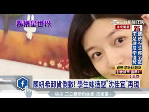 陳妍希卸貨倒數！學生妹造型「沈佳宜」再現│三立新聞台
