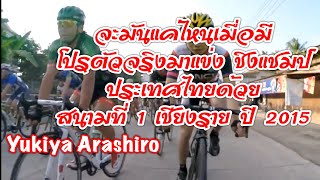 ความมันบังเกิดเมื่อ Yukiya Arashiro มาแข่งจักรยานชิงแชมป์ประเทศไทย สนามที่ 1 ประจำปี 2558 screenshot 3