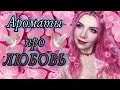 ♥ ТОП 10 АРОМАТОВ ДЛЯ СВИДАНИЙ ♥ НА 14 ФЕВРАЛЯ, про любовь, нежные, страстные. День всех влюбленных.