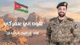 علوه اني عسكري _ابراهيم الرشدان Ibrahim Al Rashdan
