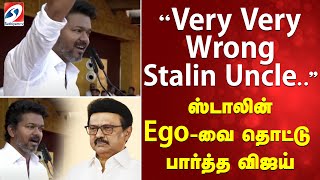 TVKMaduraiMaanadu | ''Very Very wrong Stalin uncle..'' - ஸ்டாலின் ego-வை தொட்டு  பார்த்த விஜய்