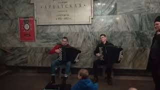 Метро Арбатская Зажигает