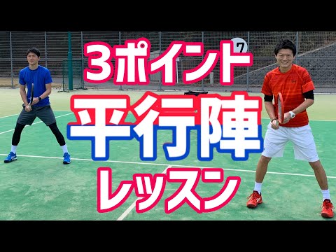【ダブルスはこれで制す！】平行陣３ポイントレッスン！【テニス】