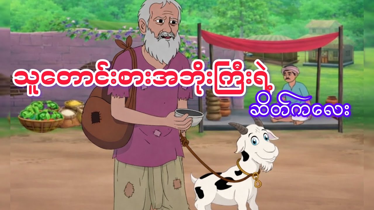 ကံဆိုးတဲ့ သူတောင်းစားနှင့် ဆိတ်ကလေး