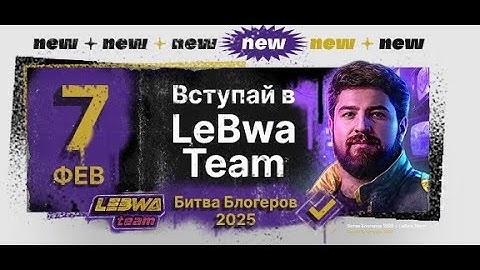 СТАРТ БИТВЫ БЛОГЕРОВ 2025. ВСТУПАЙ В LeBwa Team! День 3