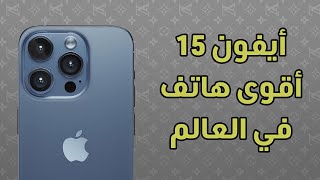 جميع تسريبات أيفون 15 قبل شهر من إطلاقه