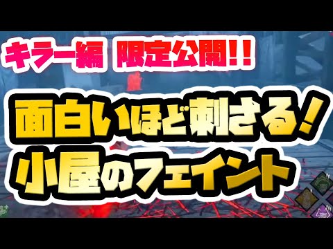 【キラー編】強ポジの小屋で簡単に攻撃できてしまう強いフェイント『期間限定公開』