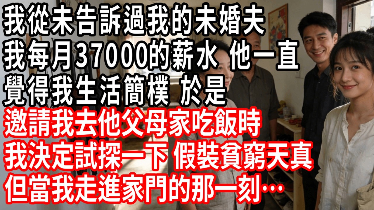 我從未告訴過我的未婚夫我每月37000的薪水。他一直覺得我生活簡樸。當他邀請我去他父母家吃飯時，我決定試探一下他們。我假裝貧窮天真。但當我走進家門的那一刻……#情感故事 #人生感悟 #生活经验