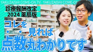 【10分で丸わかり】2024診療報酬改定（薬局）の点数ポイント解説 | vol.157