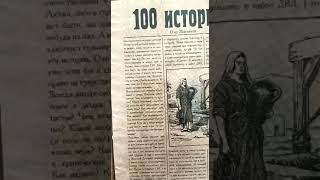 О.А.Жиганков Книга (аудио): "100 историй."