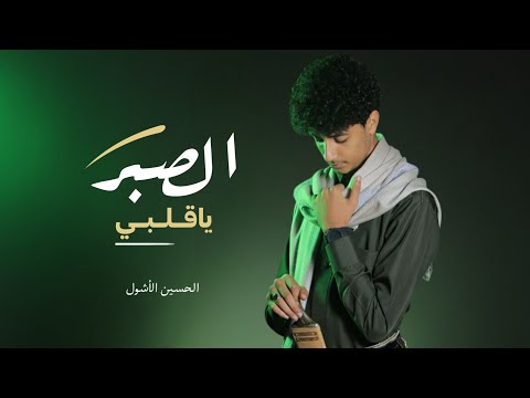 الصبر يا قلبي الحسين الأشول     2025