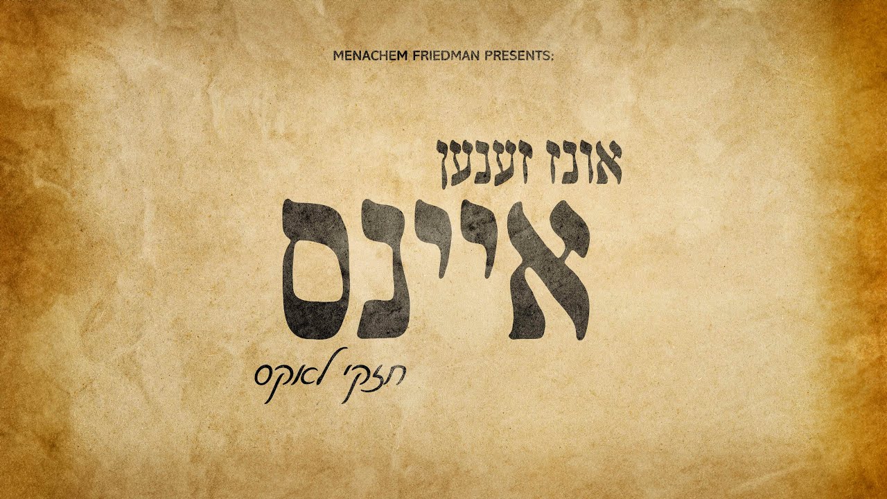 We Are One - Chesky Lax | אונז זענען איינס - חזקי לאקס (Prod. By Menachem Friedman)