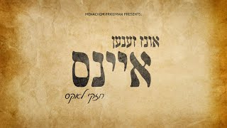 חזקי לאקס - אונז זענען איינס